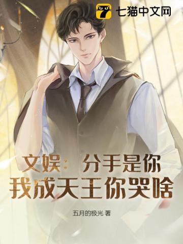 分手你提的我成香饽饽你哭什么短剧免费观看视频全集