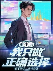 重生后我只做正确选择起点