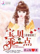 宝贝乖乖全文免费