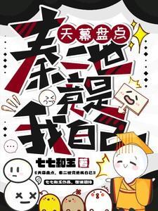 天幕盘点秦二世竟是我自己TXT