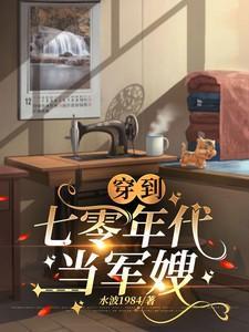 穿越7零年代当军嫂