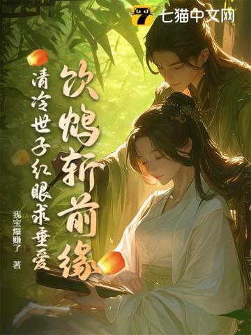 清冷世子红眼求垂爱笔趣阁