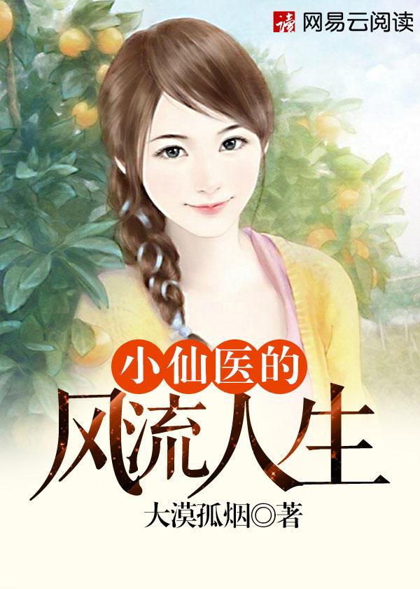 仙医小神农手机阅读