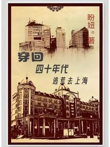 重生40年代逃荒