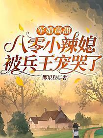 军婚八零小甜媳受宠吧