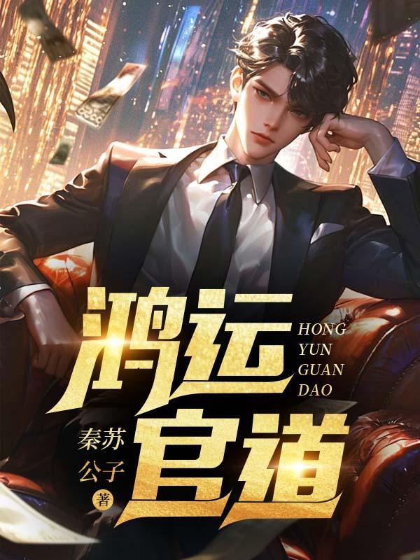 鸿运官道秦苏公子