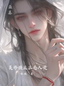 盗墓之美强惨吴小太爷免费阅读