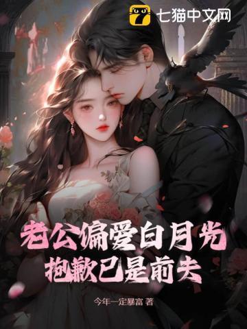 老公婚后的白月光