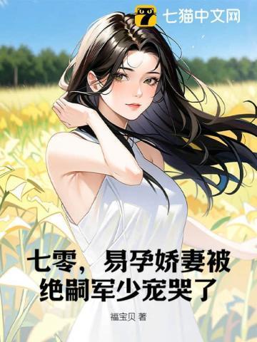 易孕娇妻被绝嗣京少宠哭了TXT