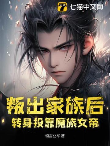 转身投靠魔族女帝好看吗
