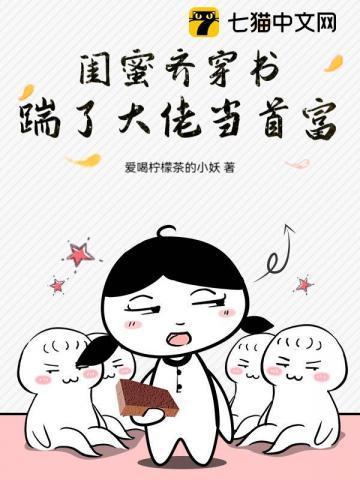 闺蜜齐穿书带球跑后他们慌了短剧
