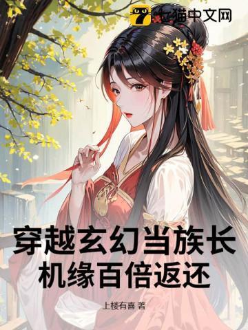 玄幻成为族长的
