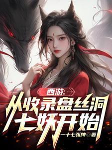 西游从收录盘丝洞七妖开始大结局李冲云