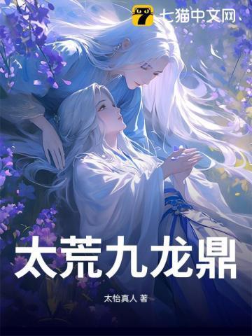 九龙神鼎全文