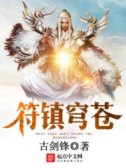符镇穹苍校对版TXT