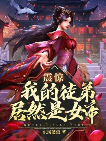 我的徒弟居然是女帝在线观看