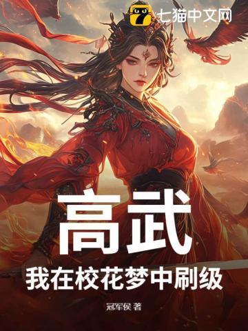 高武我始终领先校花一境界境界划分
