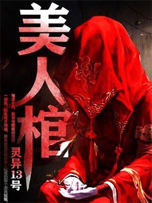 美人棺阅读