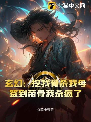 玄幻开局主动挖掉至尊骨