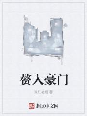 赘入豪门后