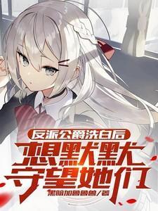 扒一扒反派洗白攻略肉部分