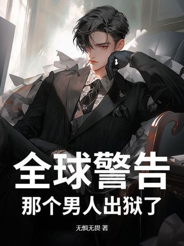 那个男人出狱了英语