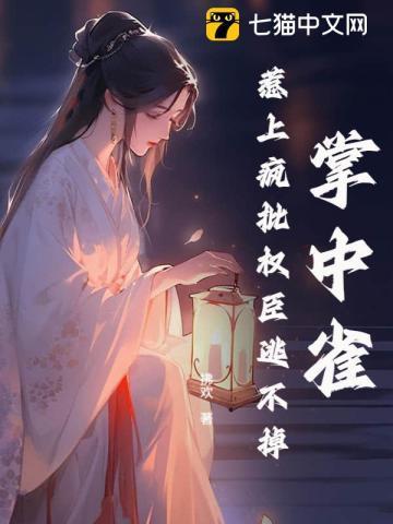 掌中雀全文免费阅读失眠