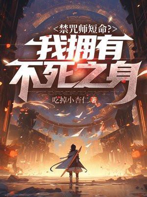 禁咒师短命我拥有不死之身女主是谁