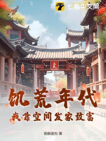 饥荒空间种田文