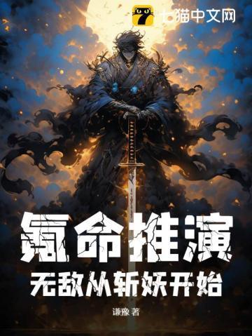 无敌从斩妖开始(沈林)