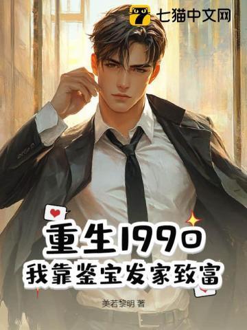 重回九零鉴宝发家