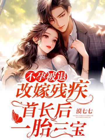 不孕退婚改嫁残疾首长后一胎三宝