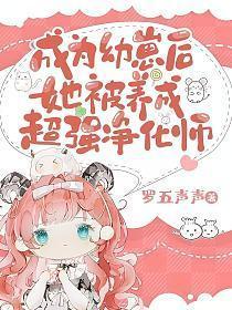 成为幼崽后她被养成超强净化师的男主是谁