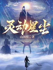 灵动星尘TXT全文