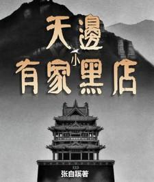 天边有个小卖部这本书怎么样