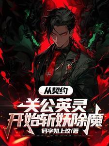 从契约精灵开始免费