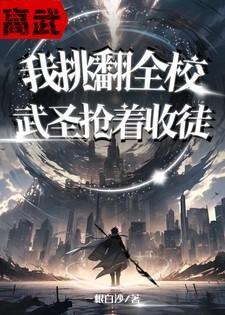 高武我武技通神你扣我补助
