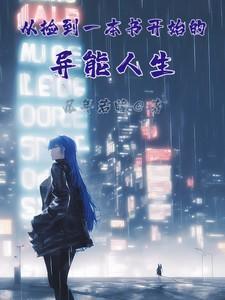 从捡到一本书开始的异能人生女主