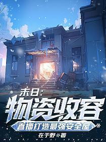 末日物资收容百倍暴击TXT