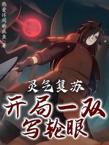 开局灵气复苏引出修炼者