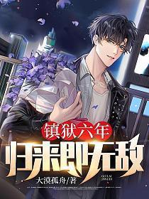 镇狱六年归来即无敌TXT免费