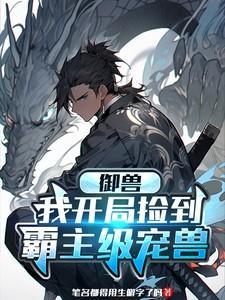 开局的御兽抛弃了我免费阅读全文