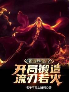 锻造师 推荐