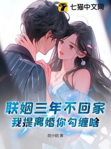 联姻三年后我终于睡到了我爱豆