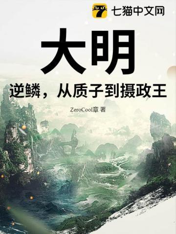 逆取大明免费阅读