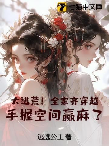 全家逃荒文