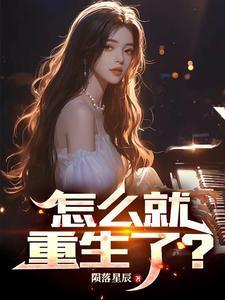 怎么样才能重生