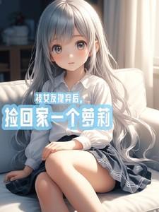 被女友抛弃逆袭的都市