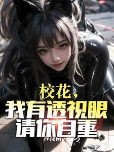 校花的透视高手五项全能王笔趣阁