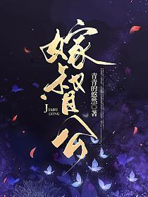 嫁督公裴炎是真太监吗